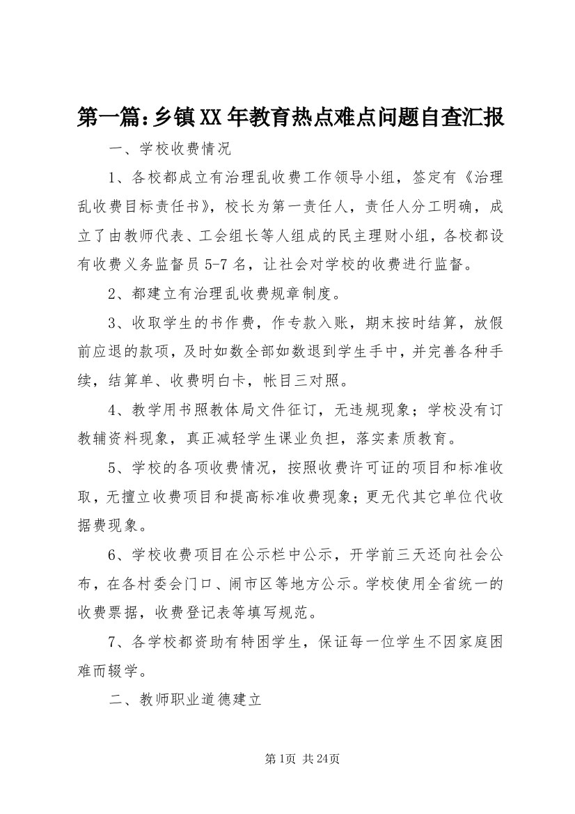 第一篇：乡镇XX年教育热点难点问题自查汇报