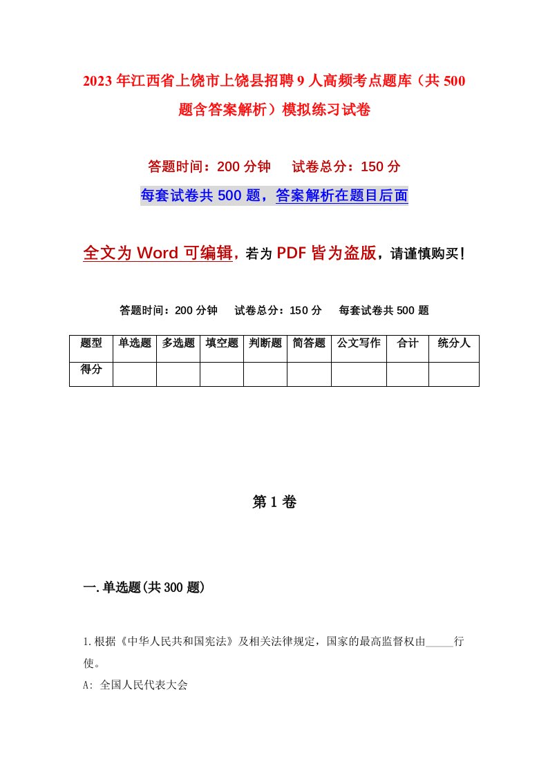 2023年江西省上饶市上饶县招聘9人高频考点题库共500题含答案解析模拟练习试卷