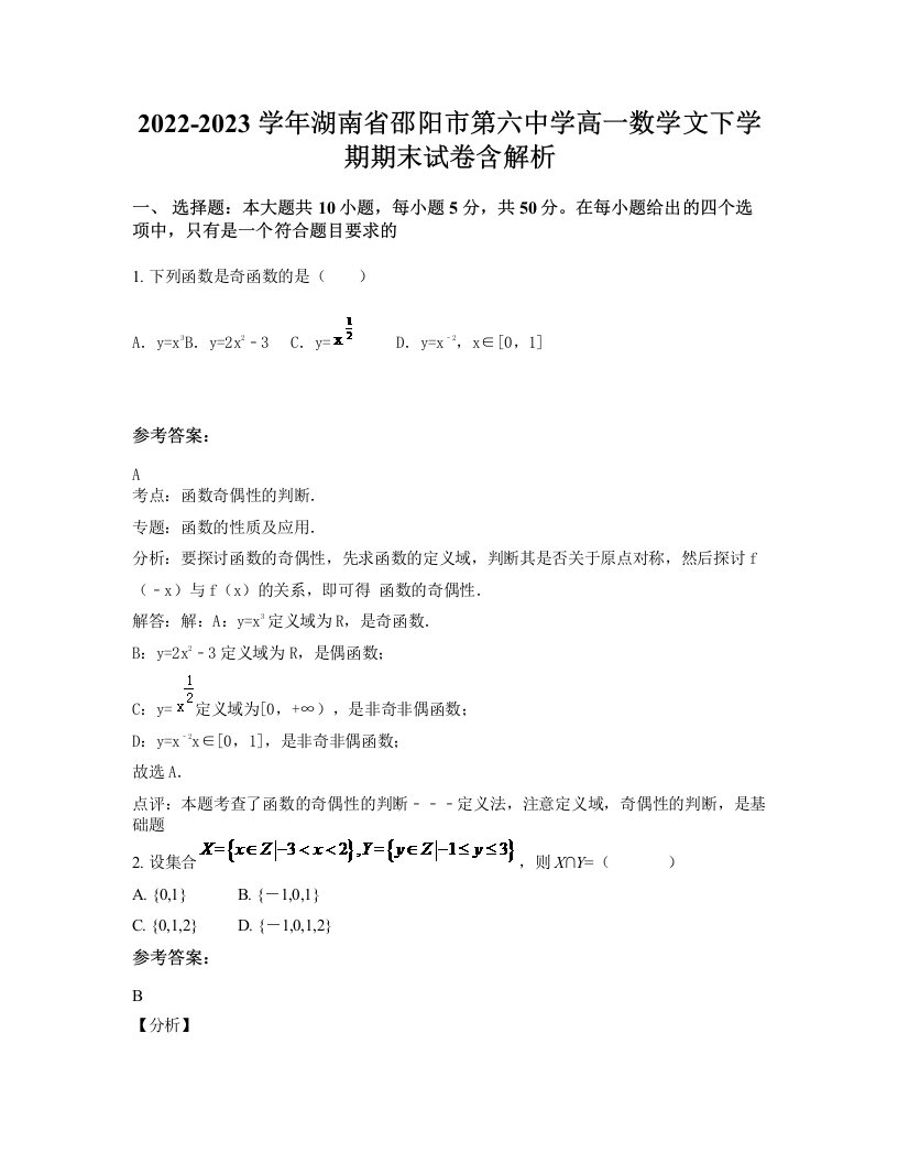 2022-2023学年湖南省邵阳市第六中学高一数学文下学期期末试卷含解析