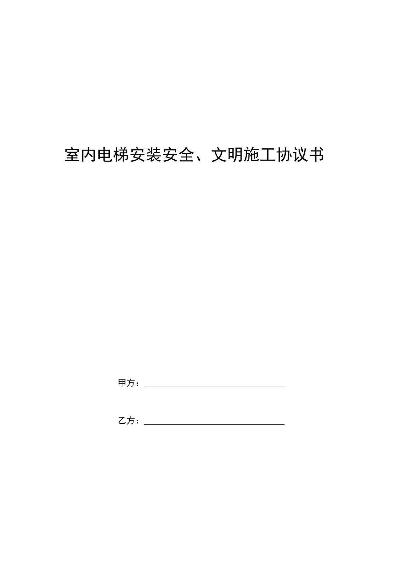 室内电梯安装安全、文明施工协议书范本