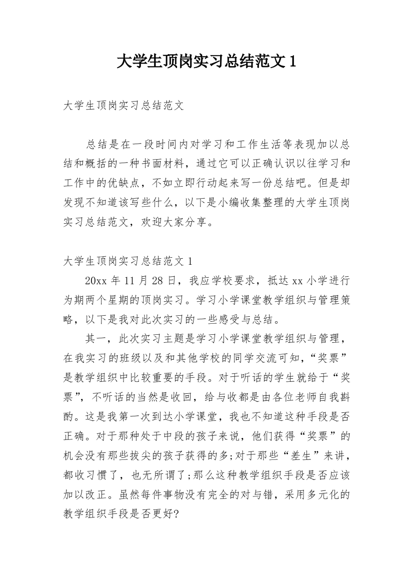 大学生顶岗实习总结范文1