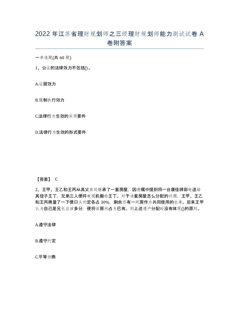 2022年江苏省理财规划师之三级理财规划师能力测试试卷A卷附答案