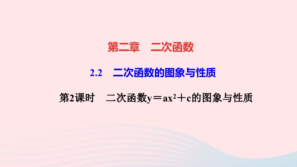 九年级数学下册第二章二次函数2二次函数的图象与性质第2课时二次函数y＝ax2＋c的图象与性质作业课件新版北师大版