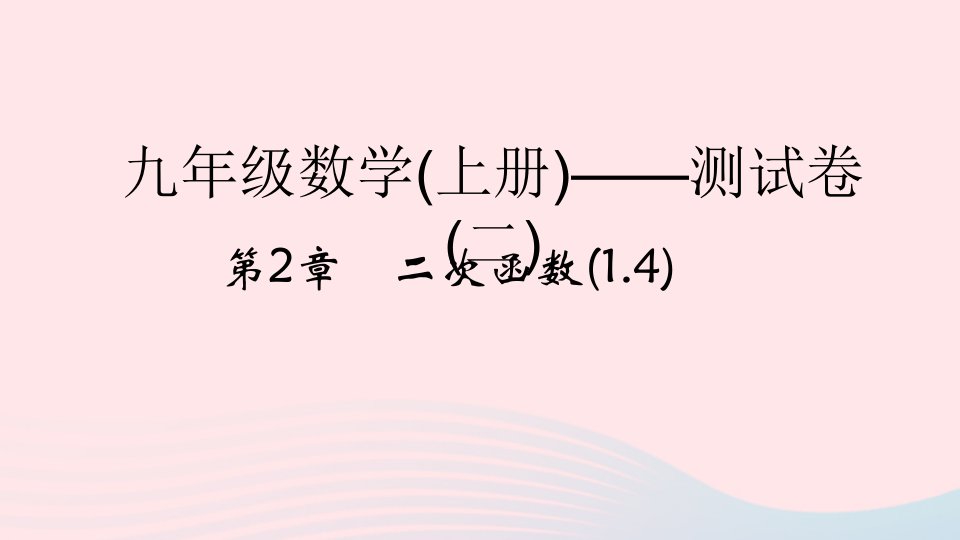 2022九年级数学上册第2章二次函数1.4测试课件新版浙教版