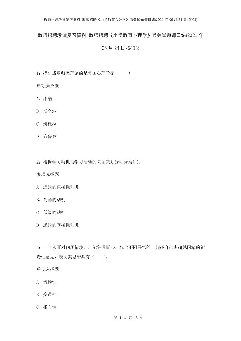 教师招聘考试复习资料-教师招聘小学教育心理学通关试题每日练2021年06月24日-5403