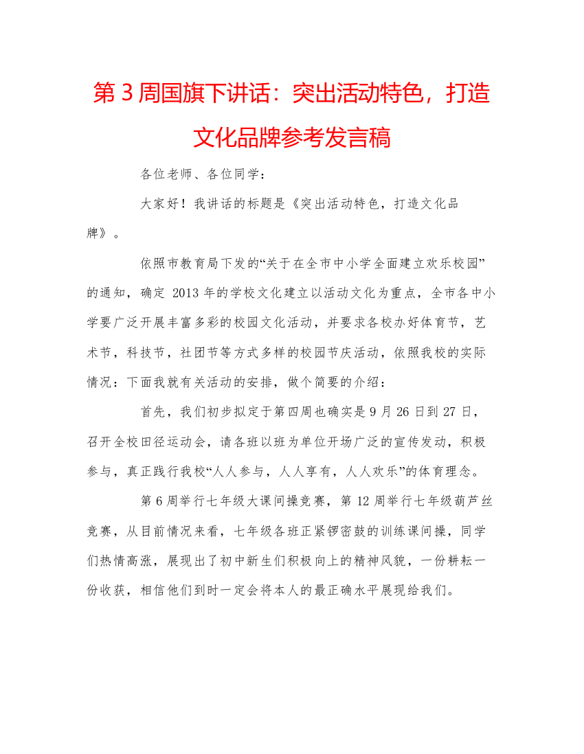 精编第3周国旗下讲话突出活动特色，打造文化品牌参考发言稿