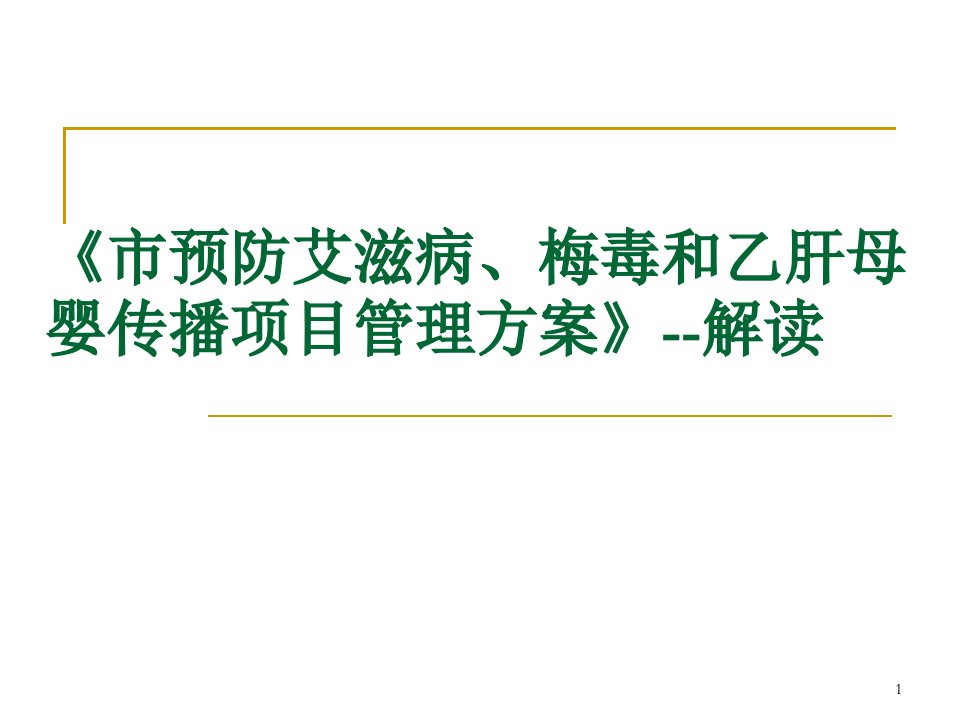 预防艾滋病梅毒与乙肝母婴传播项目管理方案解读