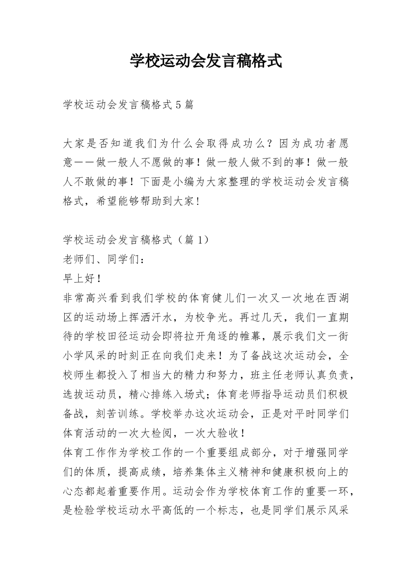 学校运动会发言稿格式