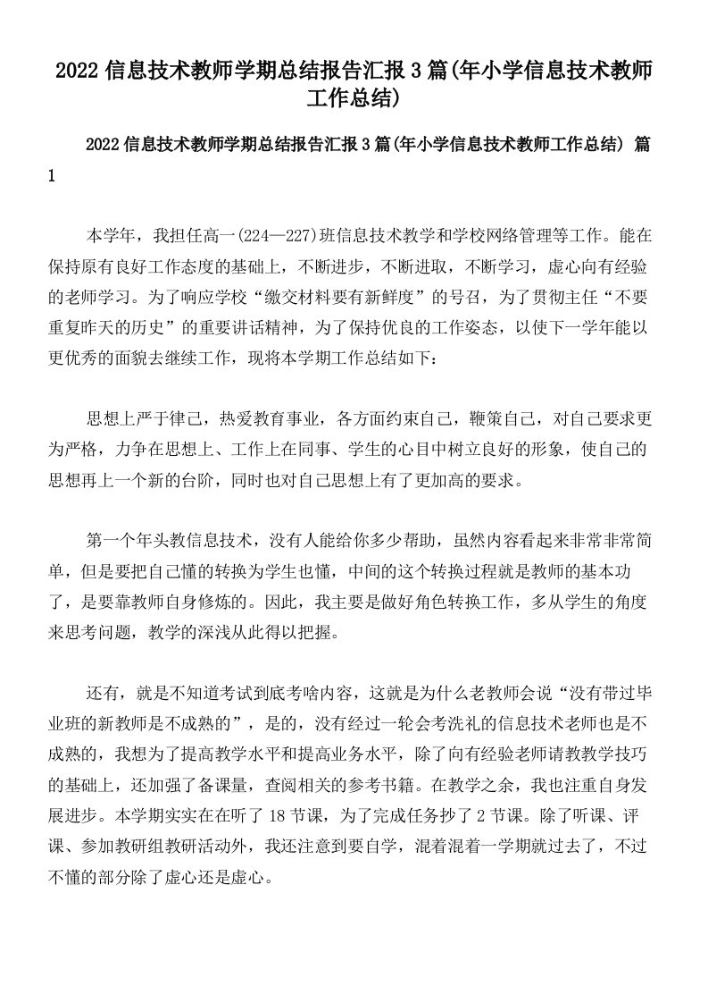 2022信息技术教师学期总结报告汇报3篇(年小学信息技术教师工作总结)