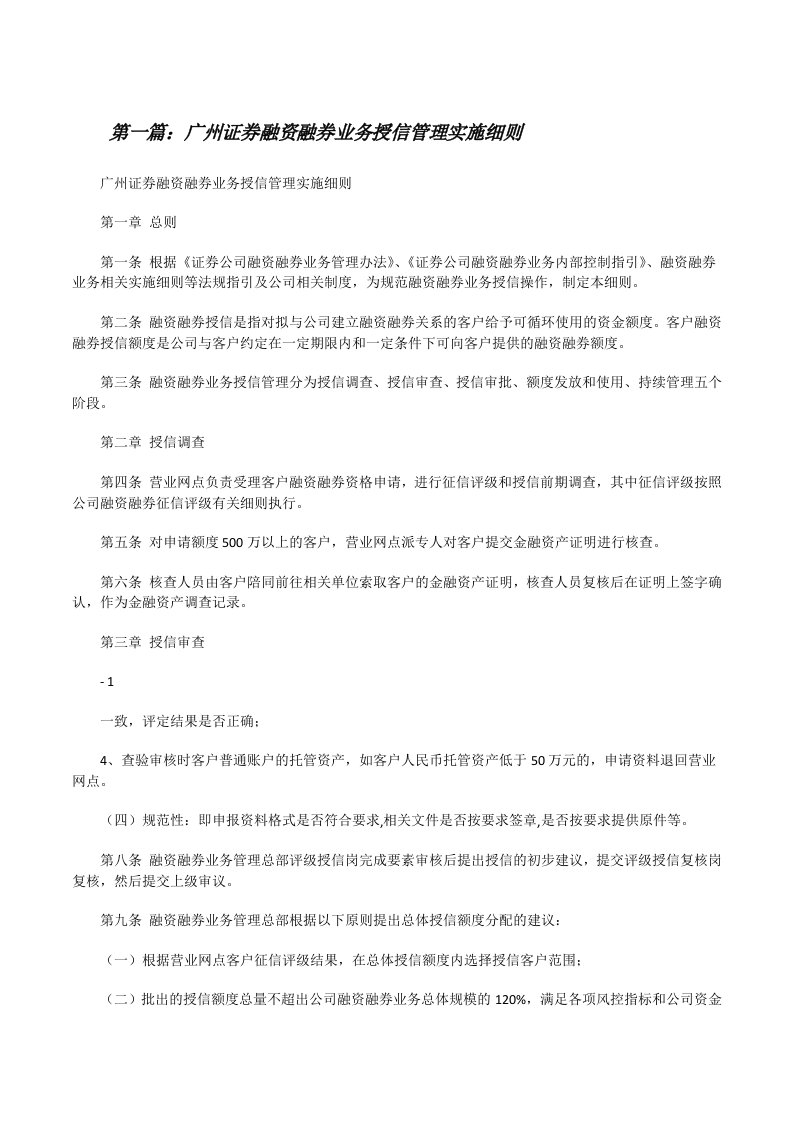 广州证券融资融券业务授信管理实施细则[修改版]