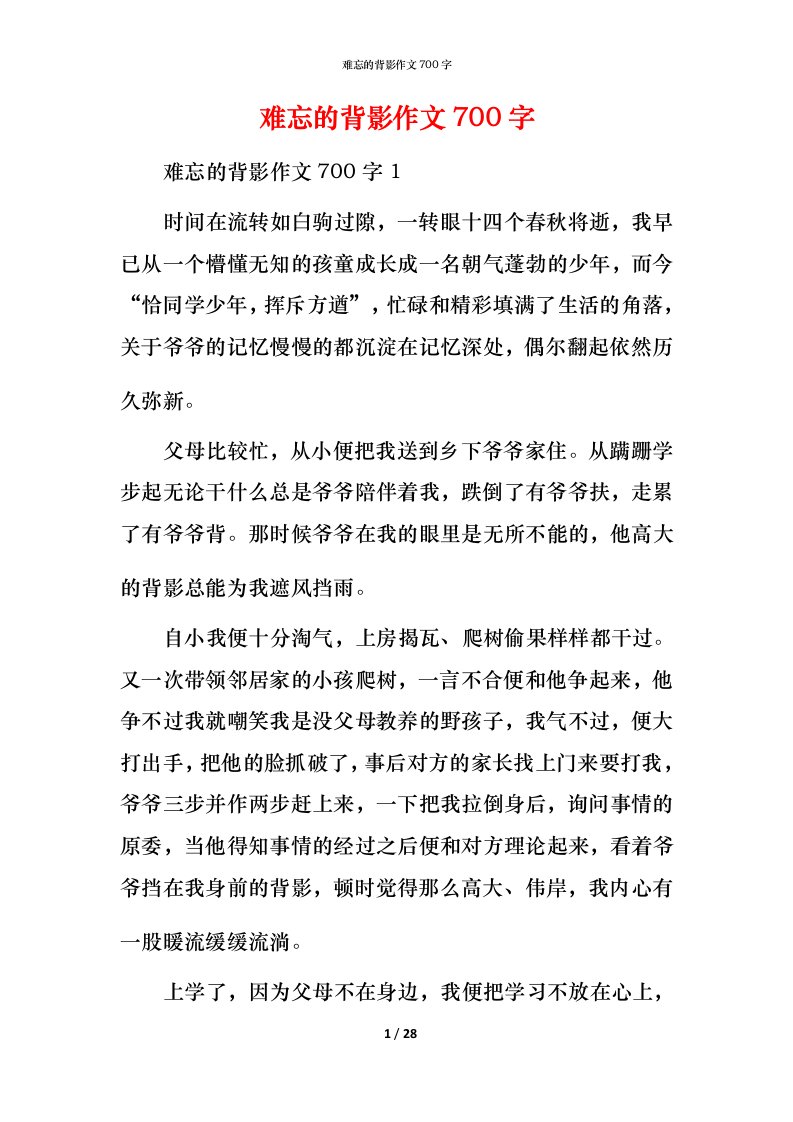 难忘的背影作文700字