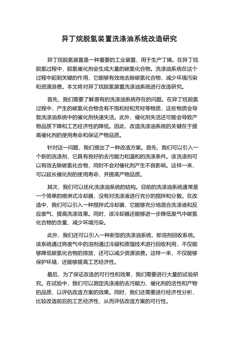 异丁烷脱氢装置洗涤油系统改造研究