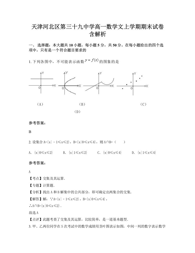 天津河北区第三十九中学高一数学文上学期期末试卷含解析