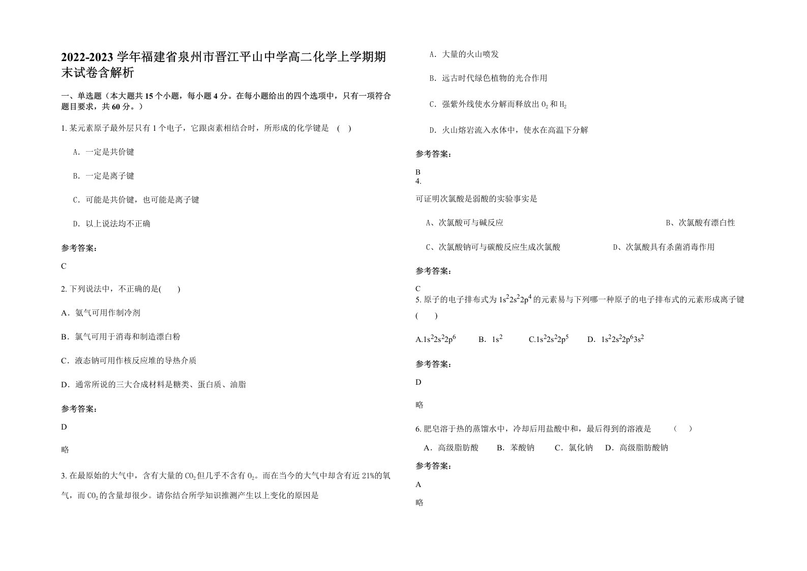 2022-2023学年福建省泉州市晋江平山中学高二化学上学期期末试卷含解析