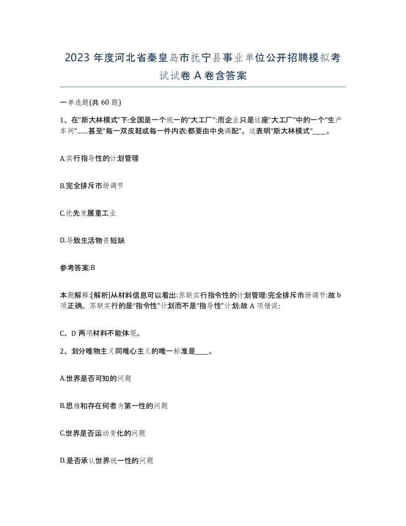 2023年度河北省秦皇岛市抚宁县事业单位公开招聘模拟考试试卷A卷含答案