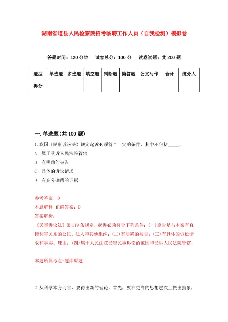 湖南省道县人民检察院招考临聘工作人员自我检测模拟卷第1卷