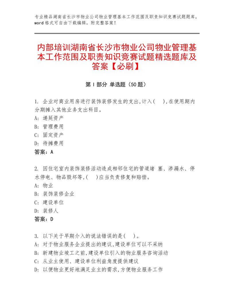 内部培训湖南省长沙市物业公司物业管理基本工作范围及职责知识竞赛试题精选题库及答案【必刷】