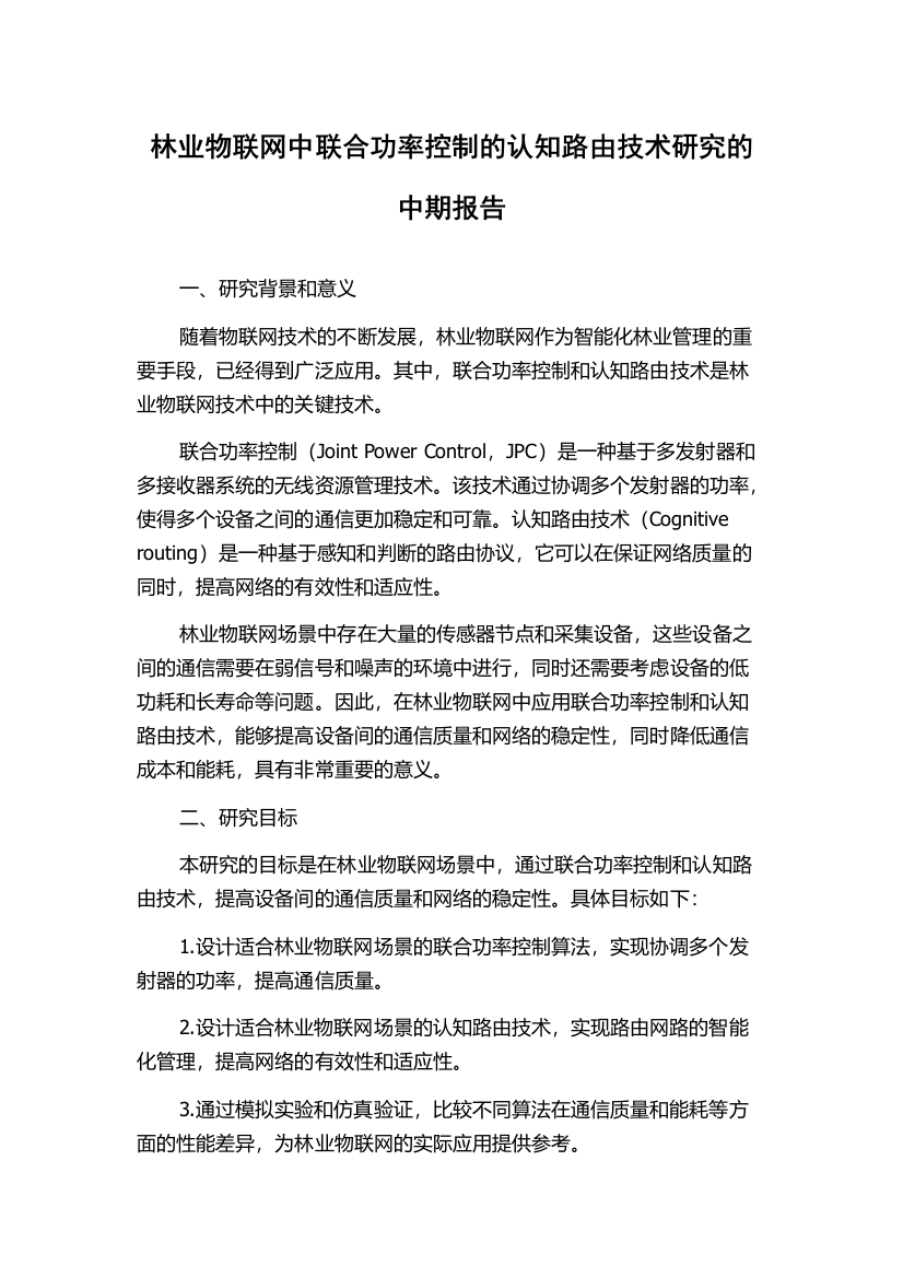 林业物联网中联合功率控制的认知路由技术研究的中期报告