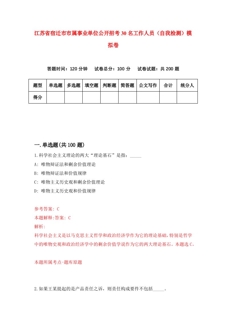 江苏省宿迁市市属事业单位公开招考30名工作人员自我检测模拟卷第1卷