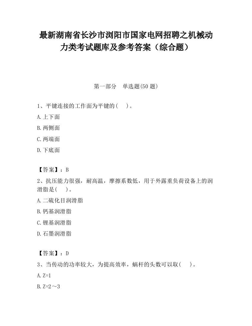 最新湖南省长沙市浏阳市国家电网招聘之机械动力类考试题库及参考答案（综合题）