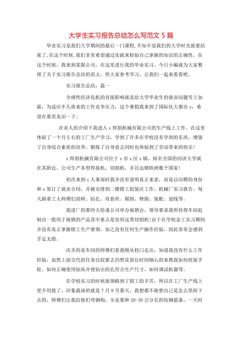 大学生实习报告总结怎么写范文5篇