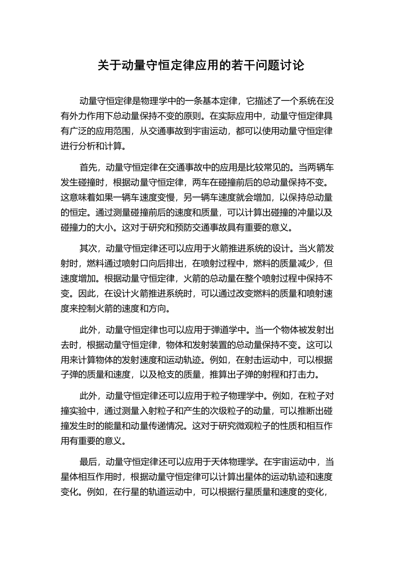 关于动量守恒定律应用的若干问题讨论