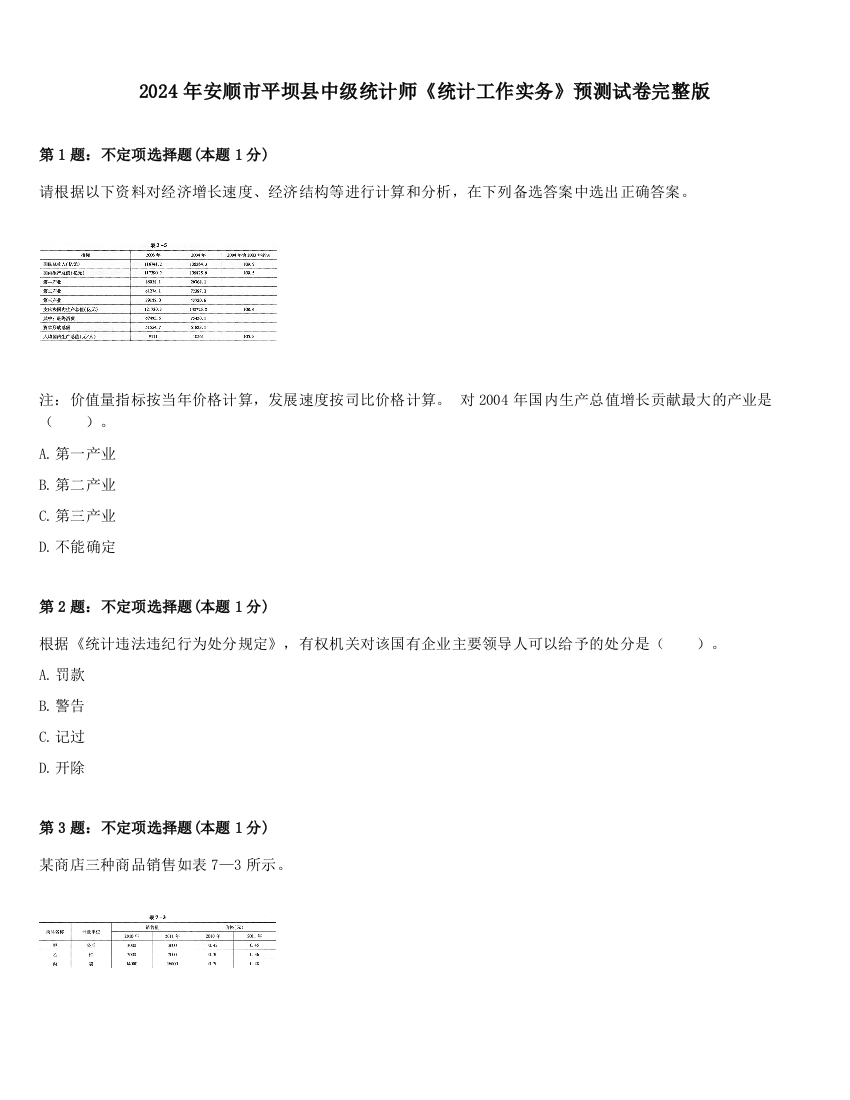 2024年安顺市平坝县中级统计师《统计工作实务》预测试卷完整版