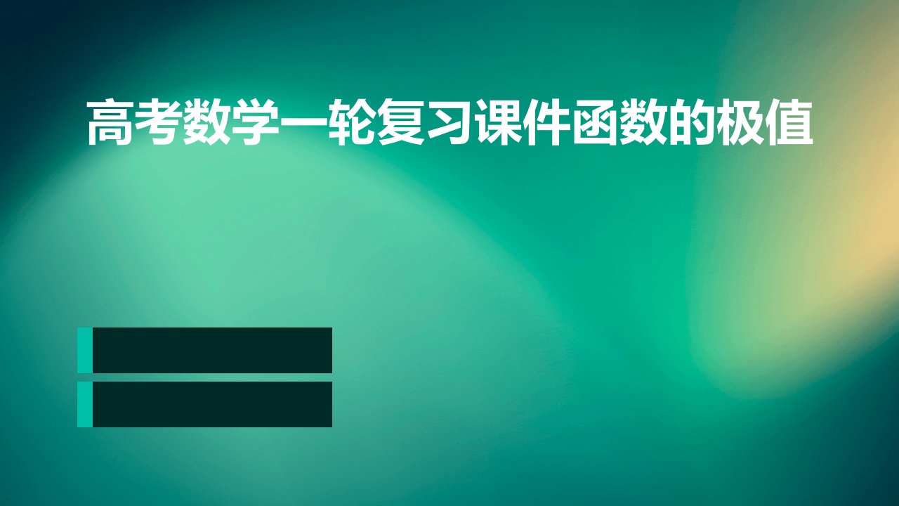 高考数学一轮复习课件：函数的极值