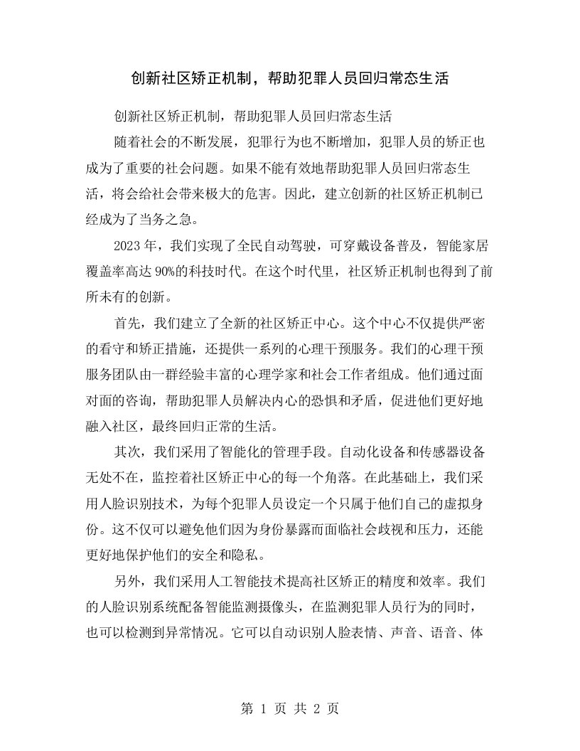 创新社区矫正机制，帮助犯罪人员回归常态生活