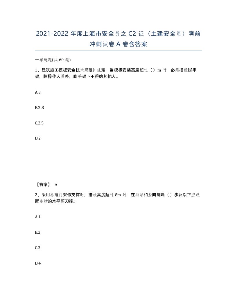 2021-2022年度上海市安全员之C2证土建安全员考前冲刺试卷A卷含答案