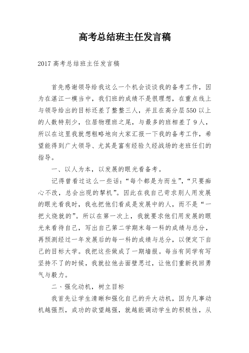 高考总结班主任发言稿