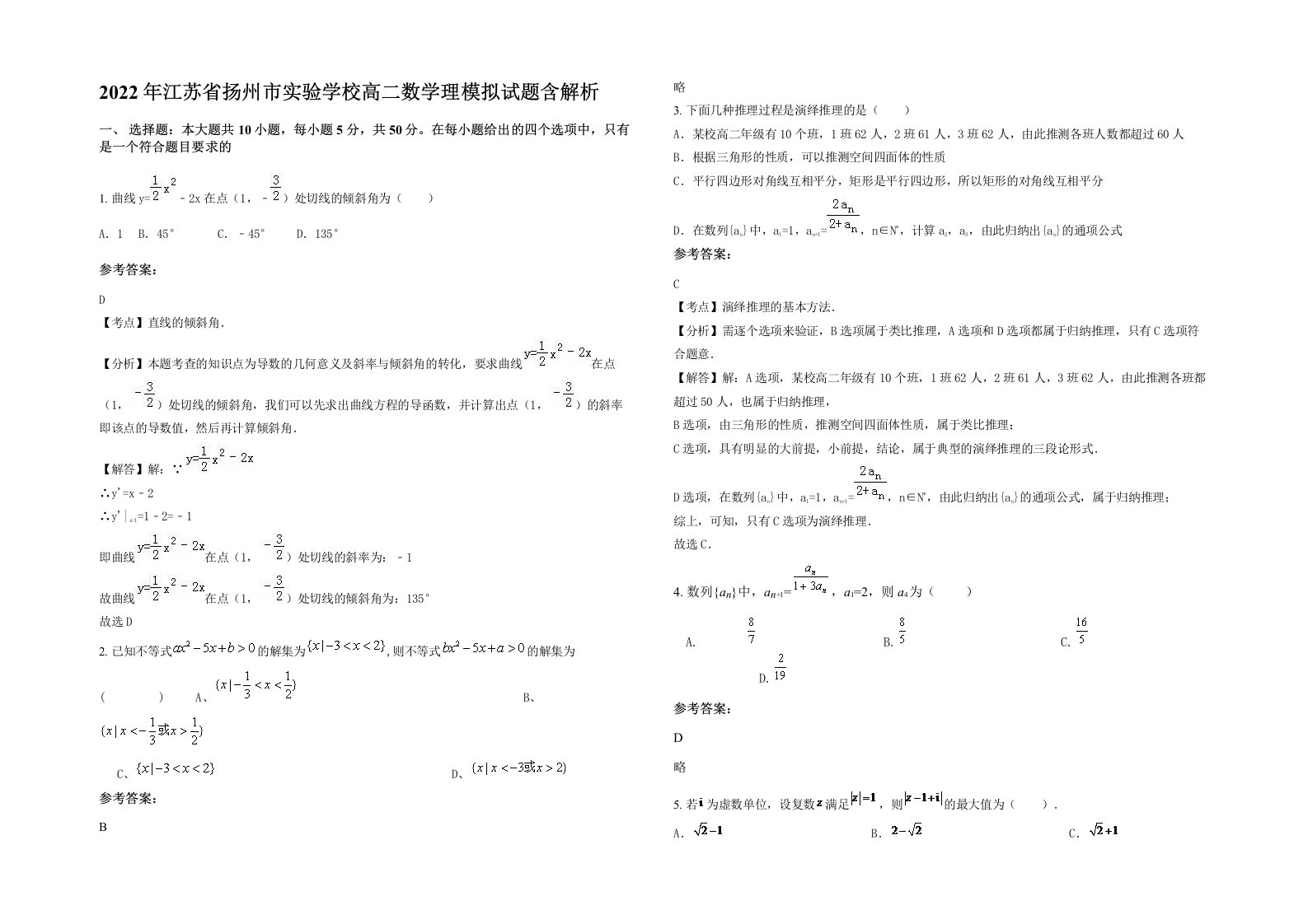 2022年江苏省扬州市实验学校高二数学理模拟试题含解析