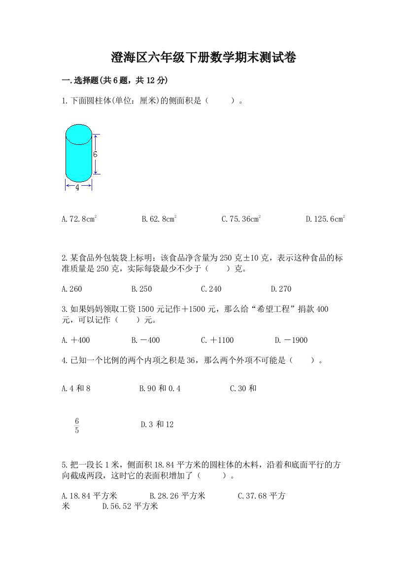 澄海区六年级下册数学期末测试卷精编答案