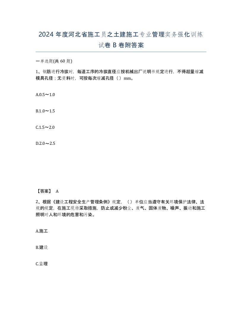 2024年度河北省施工员之土建施工专业管理实务强化训练试卷B卷附答案