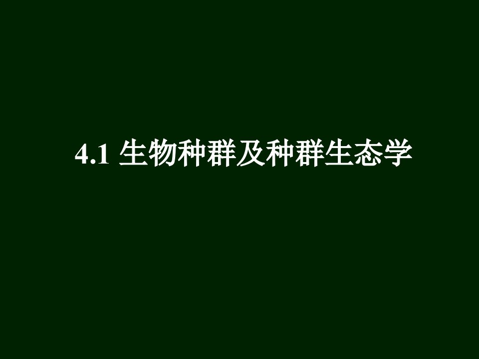 生态学课件4