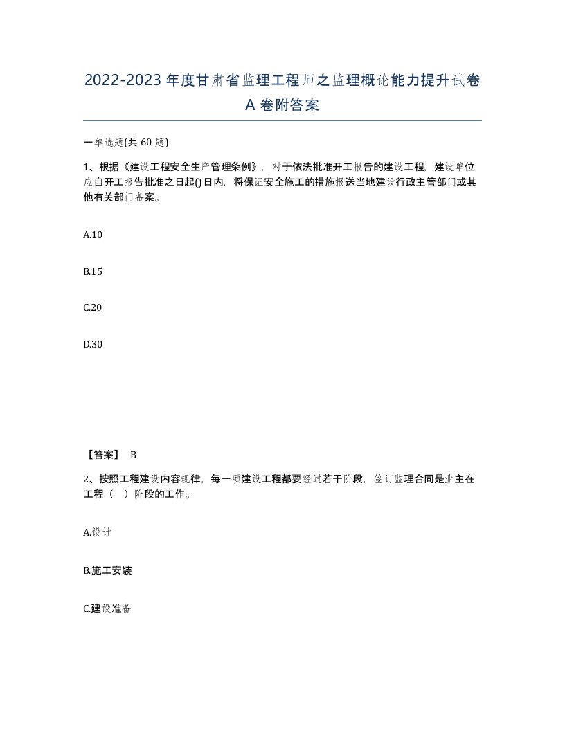 2022-2023年度甘肃省监理工程师之监理概论能力提升试卷A卷附答案