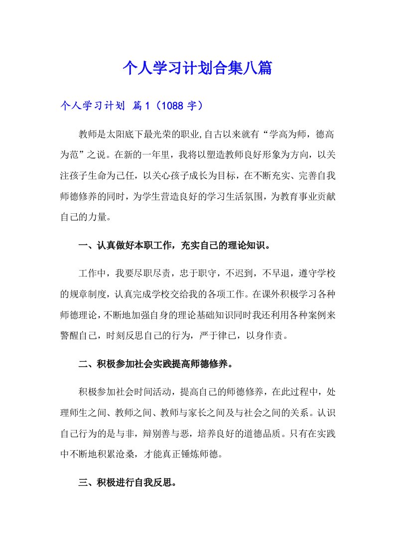 个人学习计划合集八篇