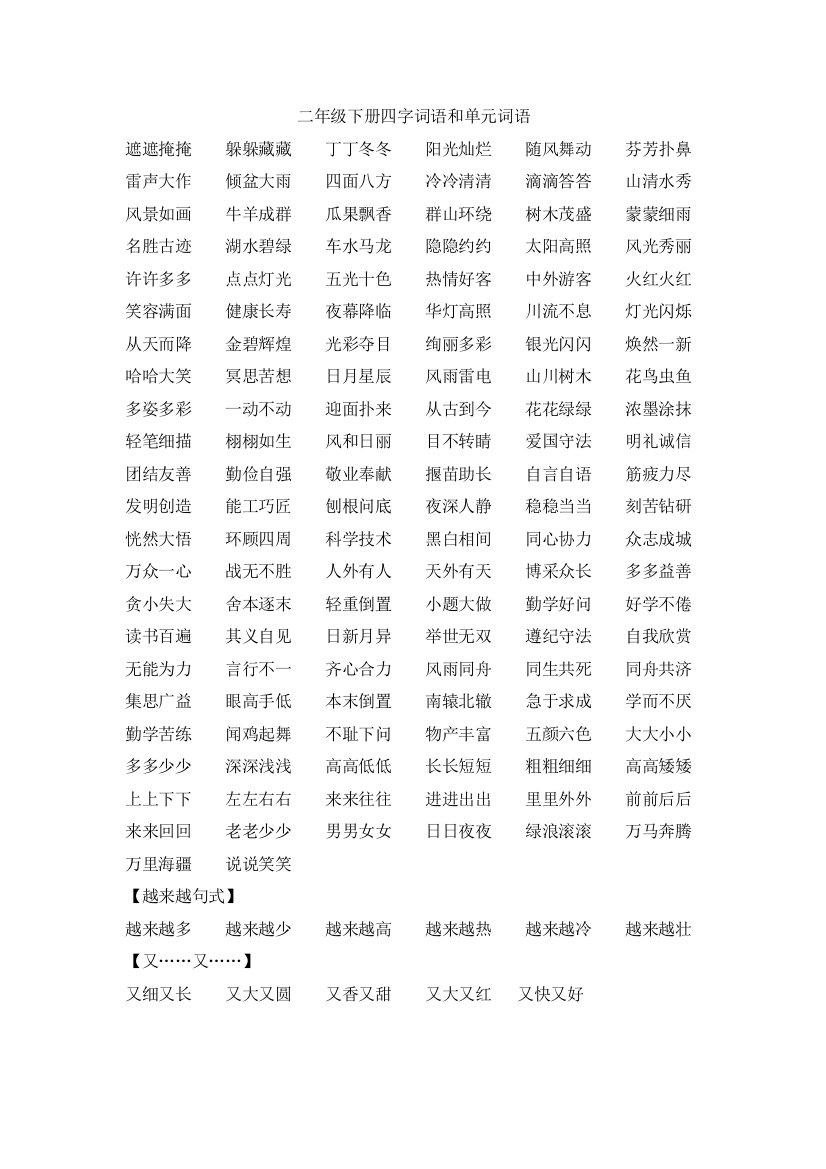 二年级下册四字词语