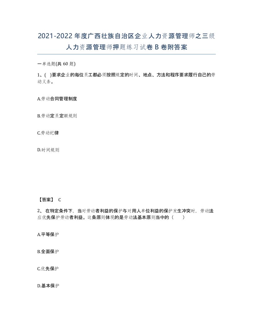 2021-2022年度广西壮族自治区企业人力资源管理师之三级人力资源管理师押题练习试卷B卷附答案