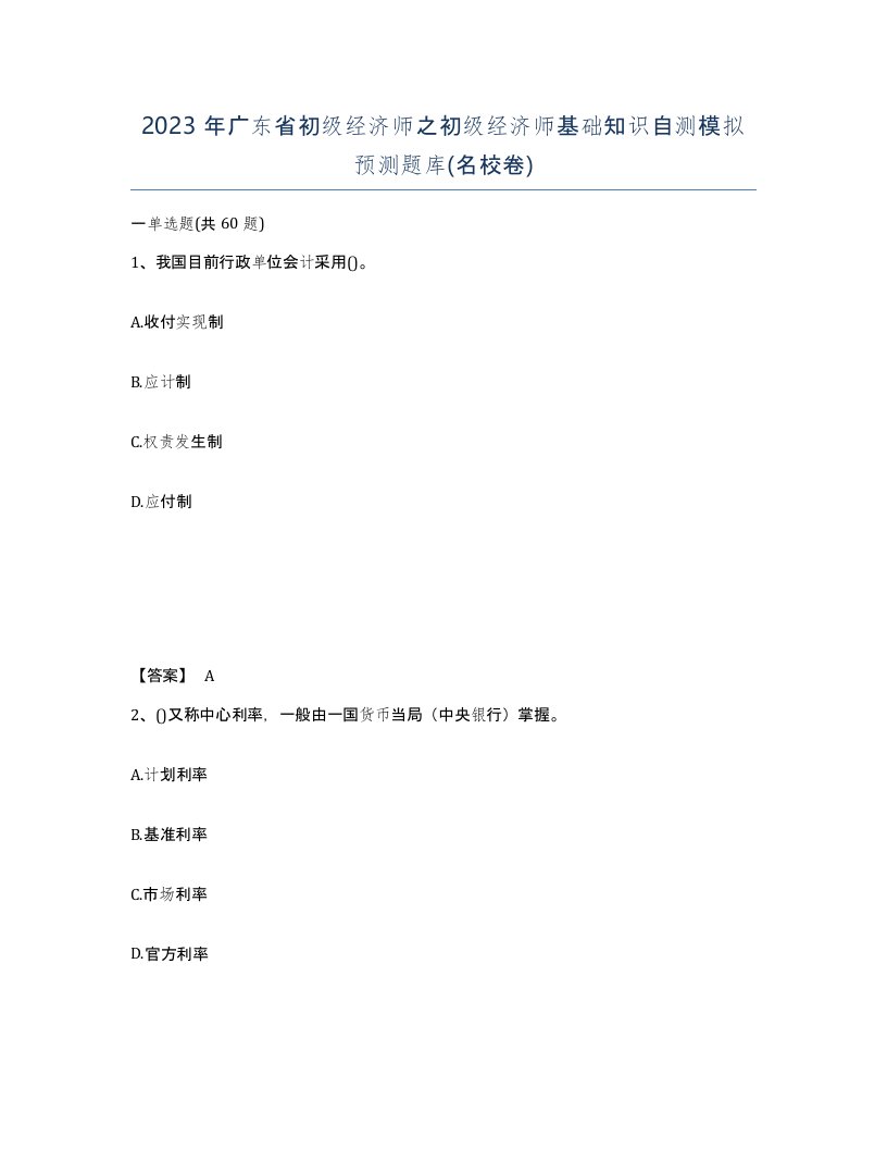 2023年广东省初级经济师之初级经济师基础知识自测模拟预测题库名校卷