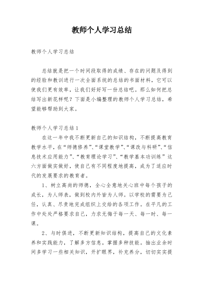 教师个人学习总结_68