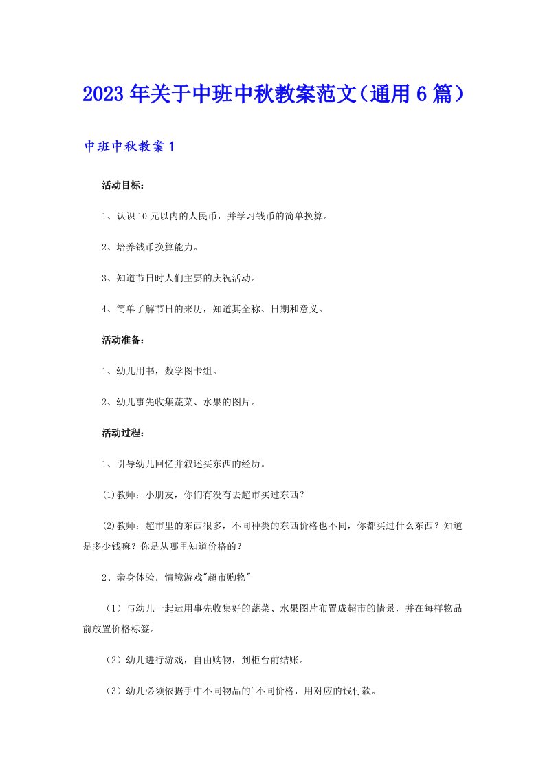 关于中班中秋教案范文（通用6篇）