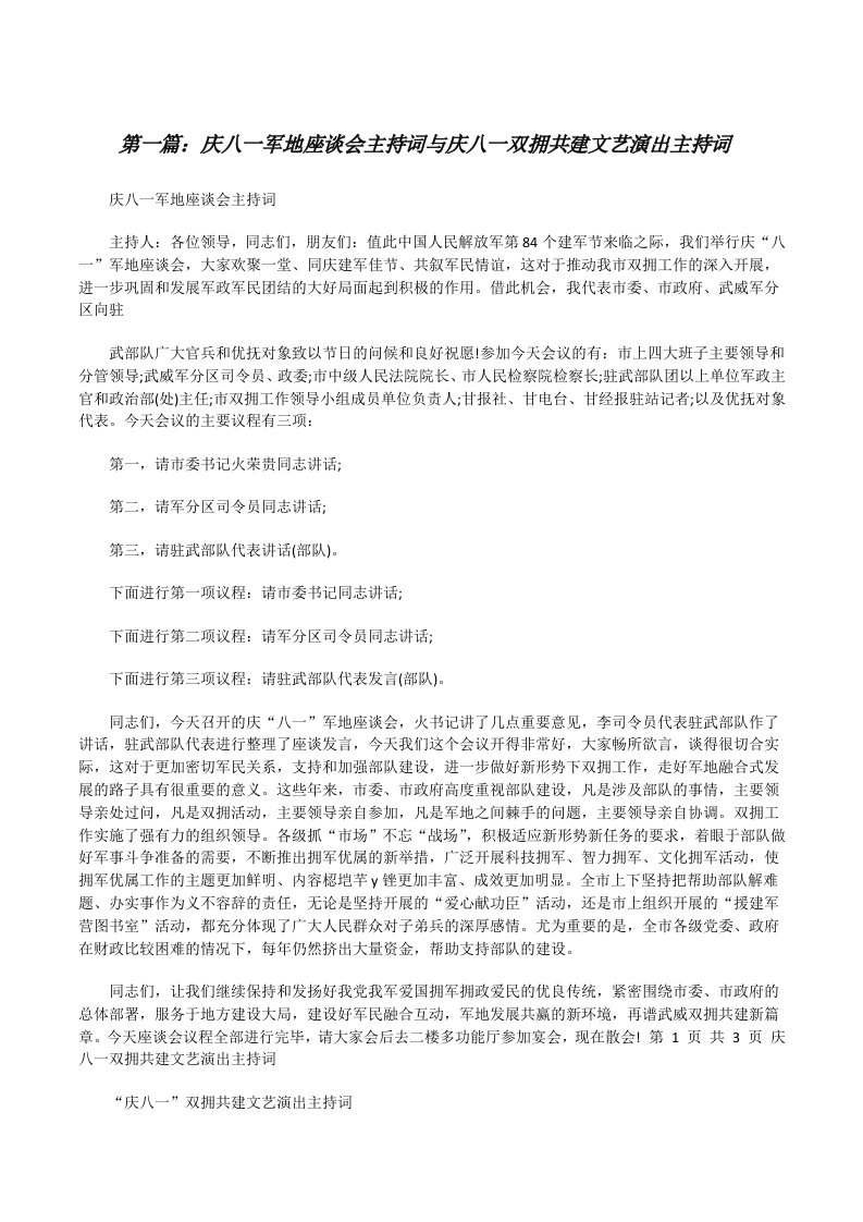 庆八一军地座谈会主持词与庆八一双拥共建文艺演出主持词[修改版]