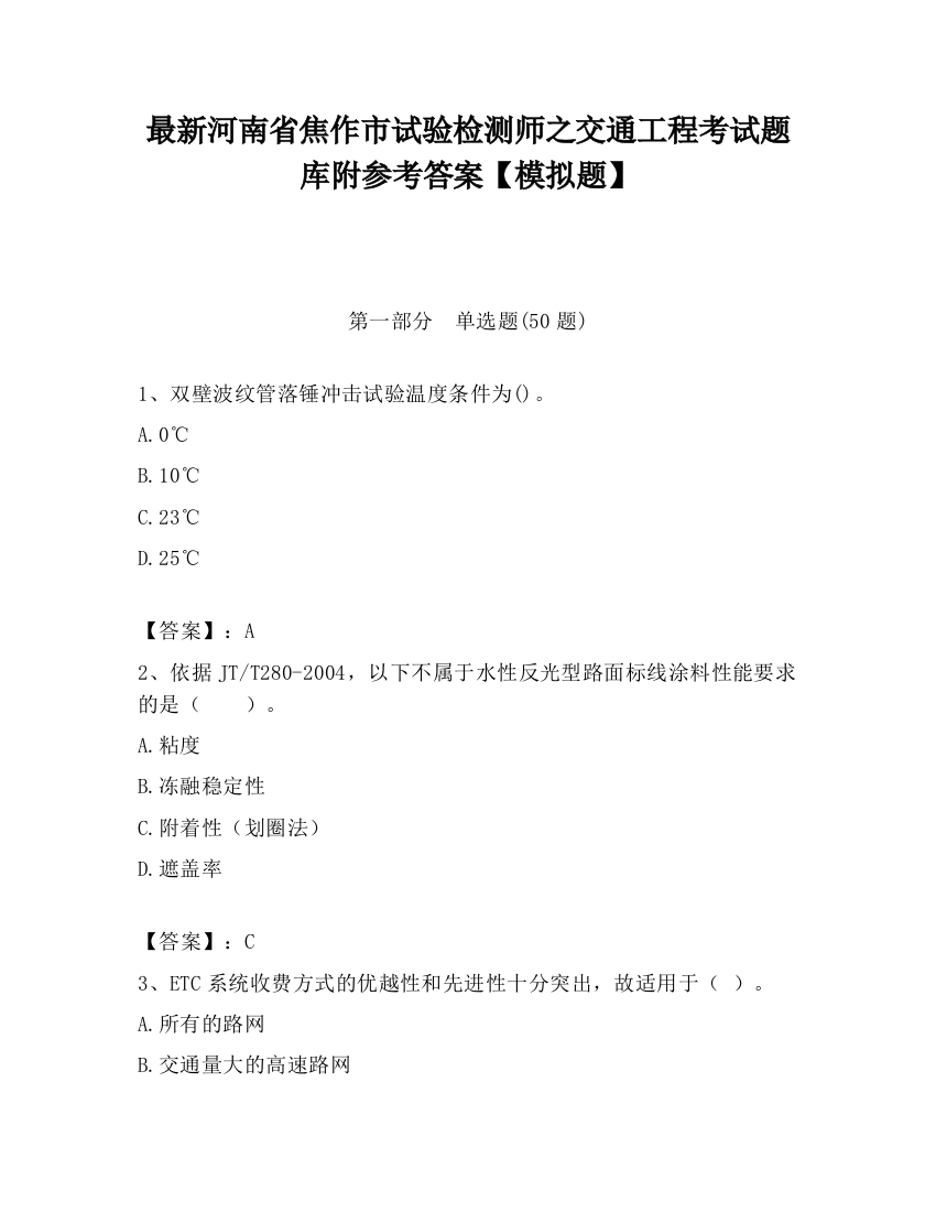 最新河南省焦作市试验检测师之交通工程考试题库附参考答案【模拟题】