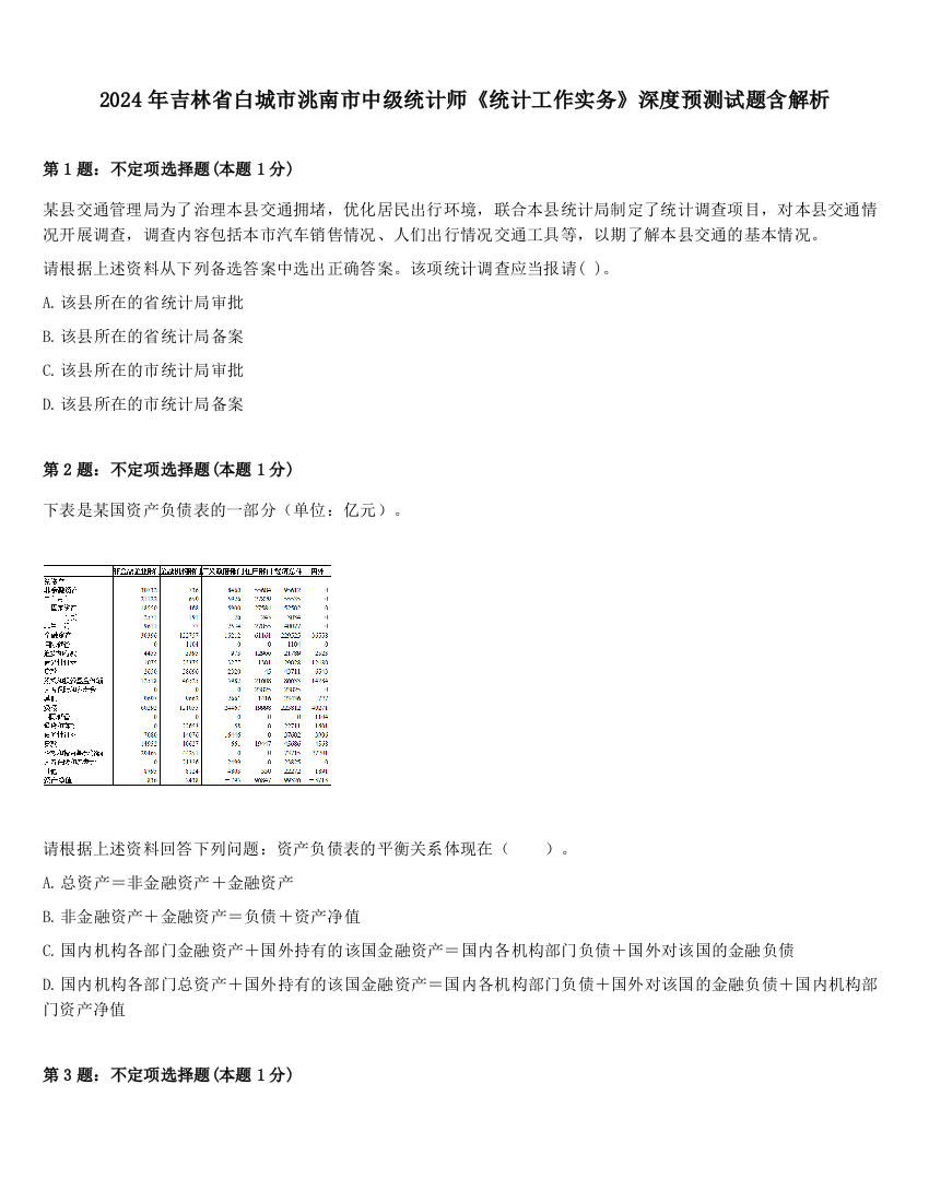 2024年吉林省白城市洮南市中级统计师《统计工作实务》深度预测试题含解析