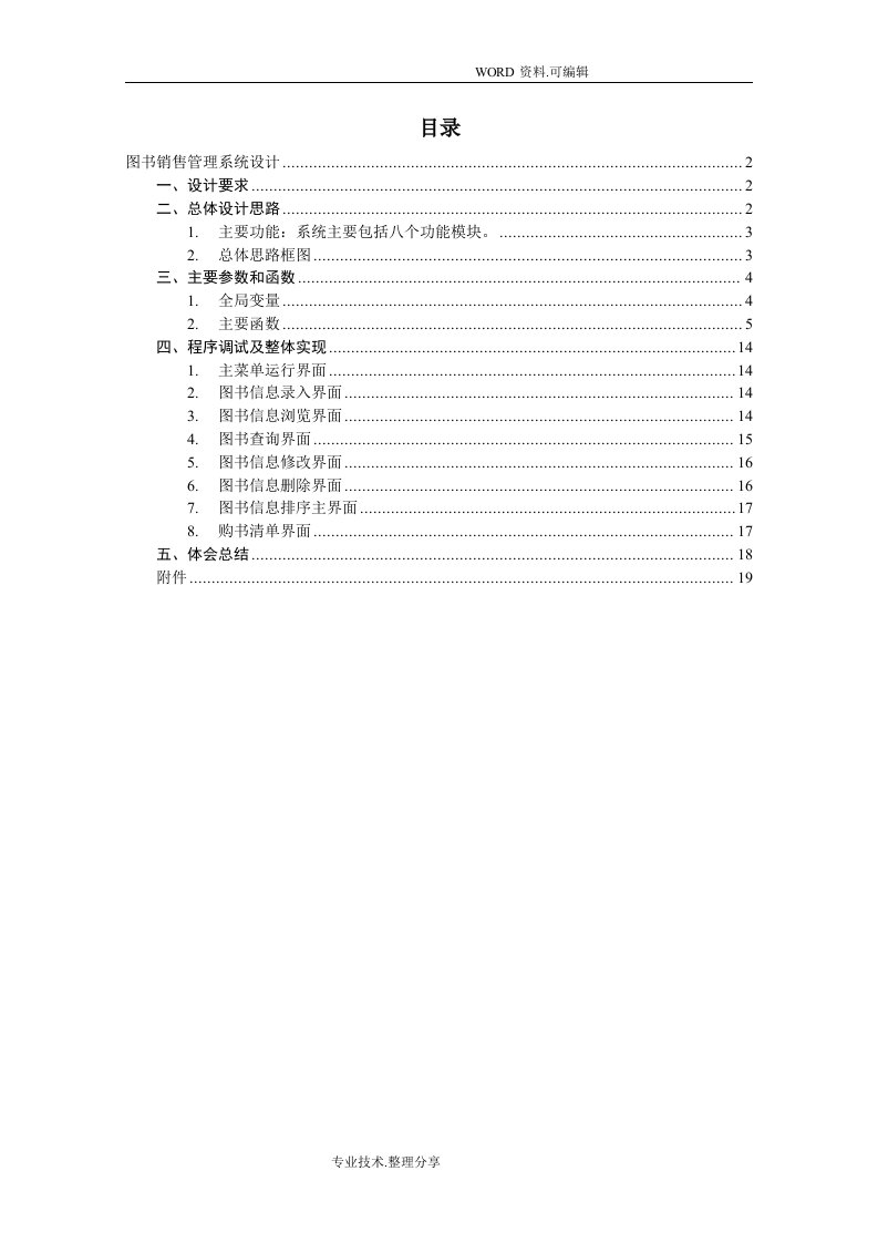 C语言图书销售管理系统设计