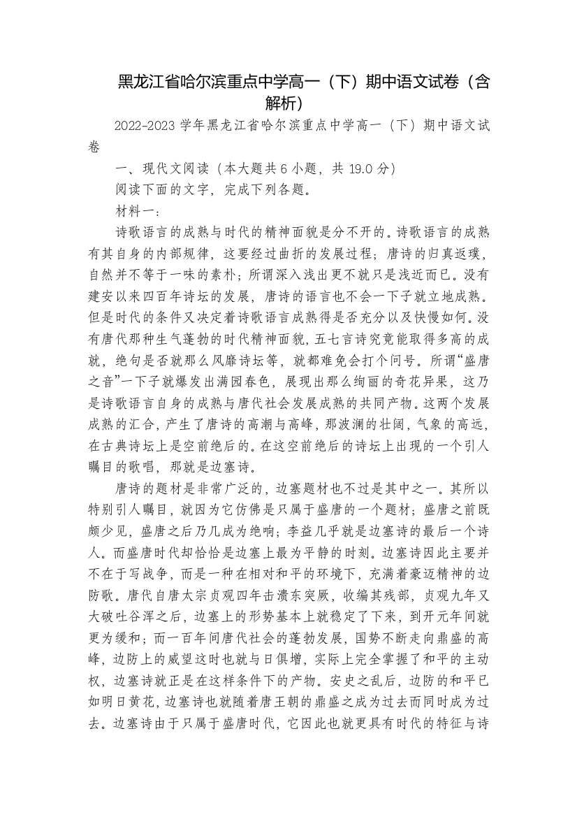 黑龙江省哈尔滨重点中学高一(下)期中语文试卷(含解析)