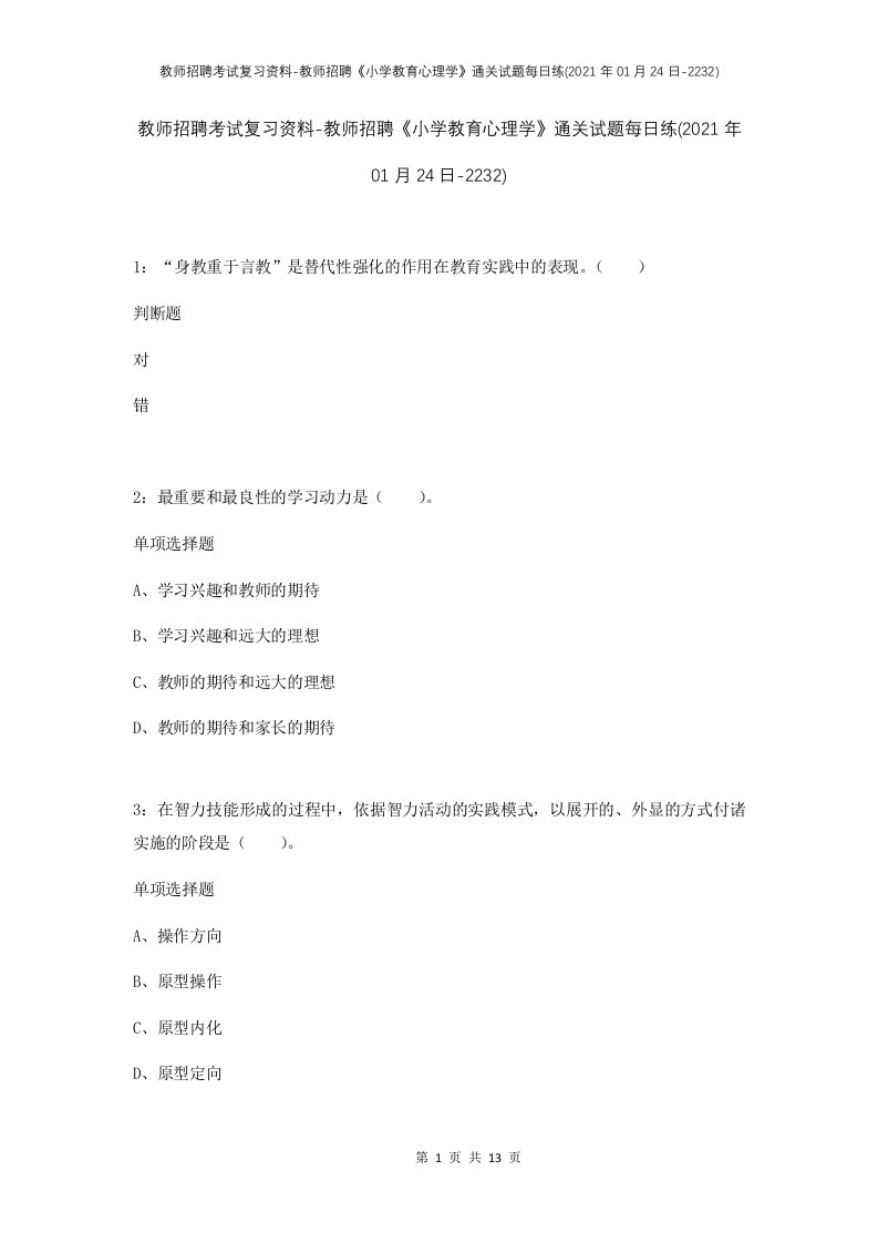 教师招聘考试复习资料-教师招聘小学教育心理学通关试题每日练2021年01月24日-2232