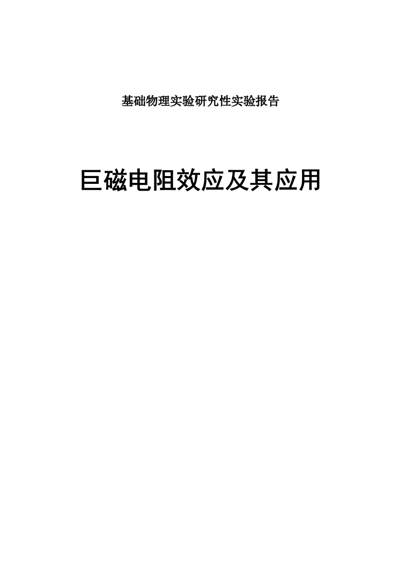 巨磁阻效应实验报告