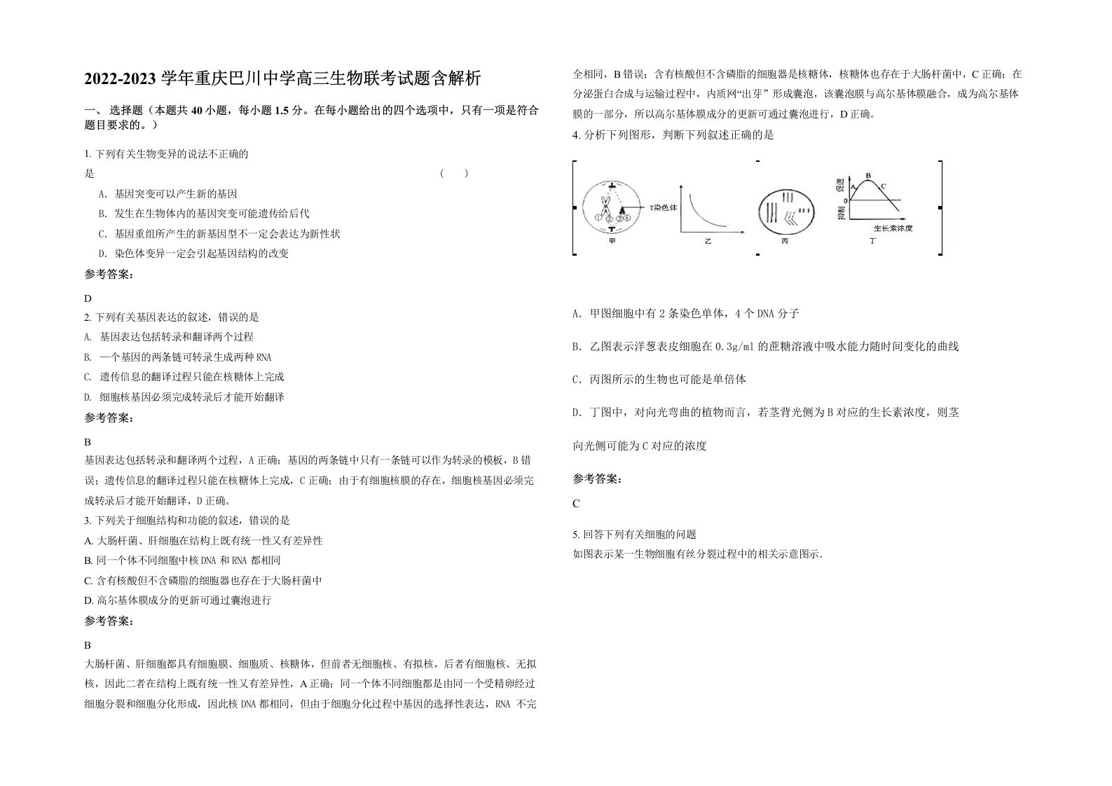 2022-2023学年重庆巴川中学高三生物联考试题含解析